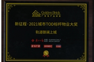 軌道御瀾上城項目獲得廣西地產(chǎn)金磚獎“新征程·2021城市TOD標桿物業(yè)大獎”