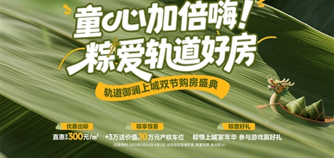 童心加倍嗨！ 粽愛(ài)軌道好房